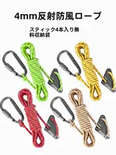4本セット 反射素材のテント用防風ロープ【4mm・固定用延長ロープ・調整バックル・ペグ付き】
