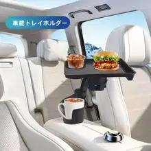 車内用多機能トレー【飲料・食品収納・コーヒーカップ用】