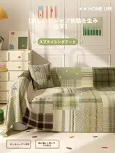 リビングにぴったり！全カバーソファカバー【四季対応・雰囲気を演出】