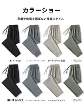 夏用 アイスシルク製 メンズカジュアルパンツ【極上の柔らかさ・ゆったり・ストレート】