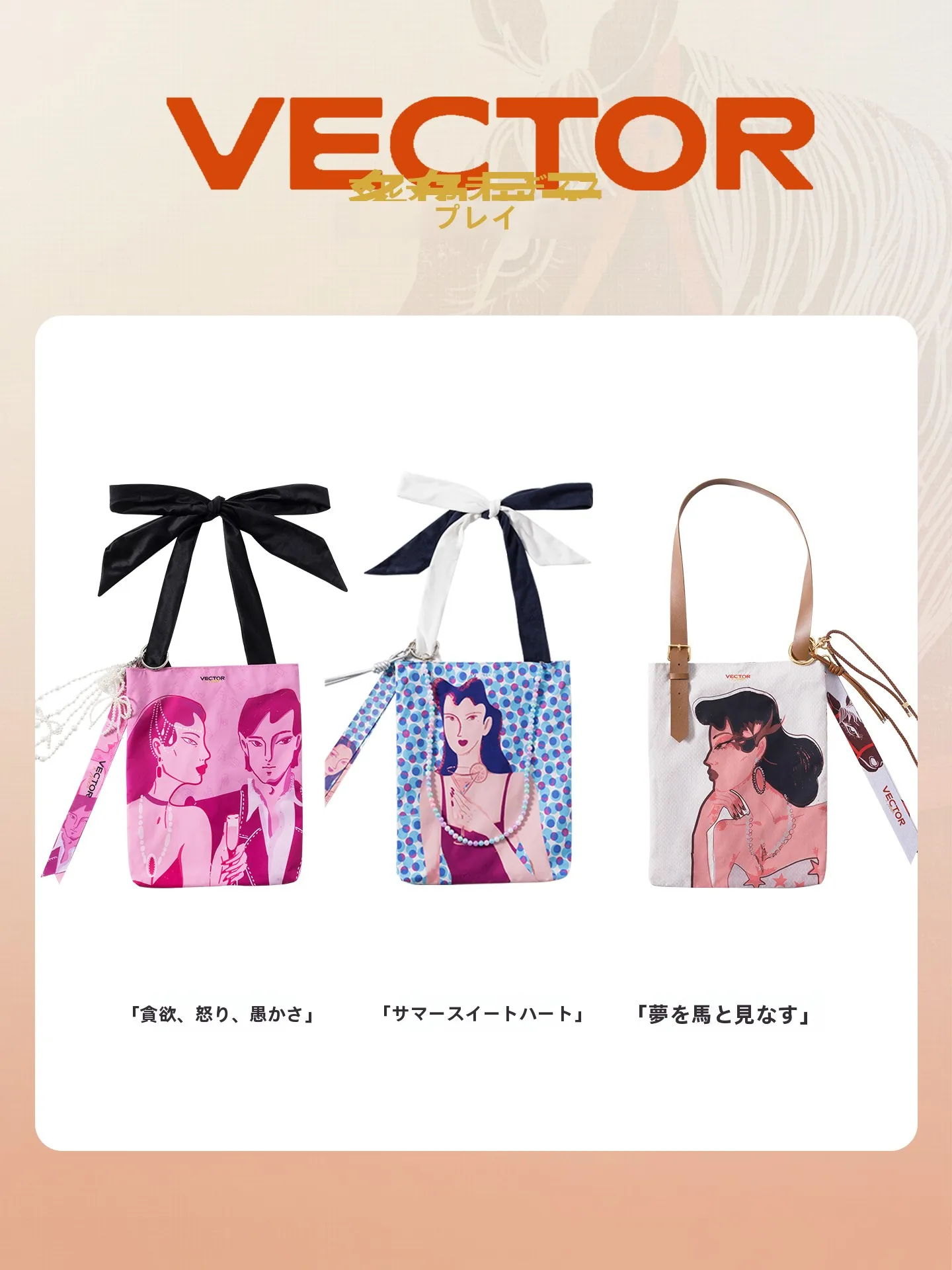 VECTOR アーティストコラボの帆布トート バッグ：アウトドア・通勤シーンでの実用性とデザインバランス