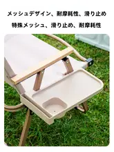 キャンプ用 折りたたみチェア用カップホルダー＆サイドトレイ【アウトドア・汎用アクセサリー】