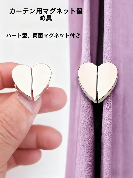 愛心型磁気クリップ付きカーテン固定具【光漏れ防止・多機能タイプ】