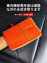 車内装クリーニング用手袋【本革シート・プラスチック部品対応・家庭用】