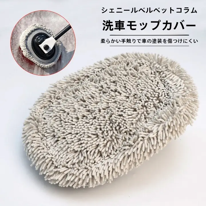 伸縮式洗車ブラシ用シェニールフロッキング替えヘッド【傷つけにくいソフトブラシ】