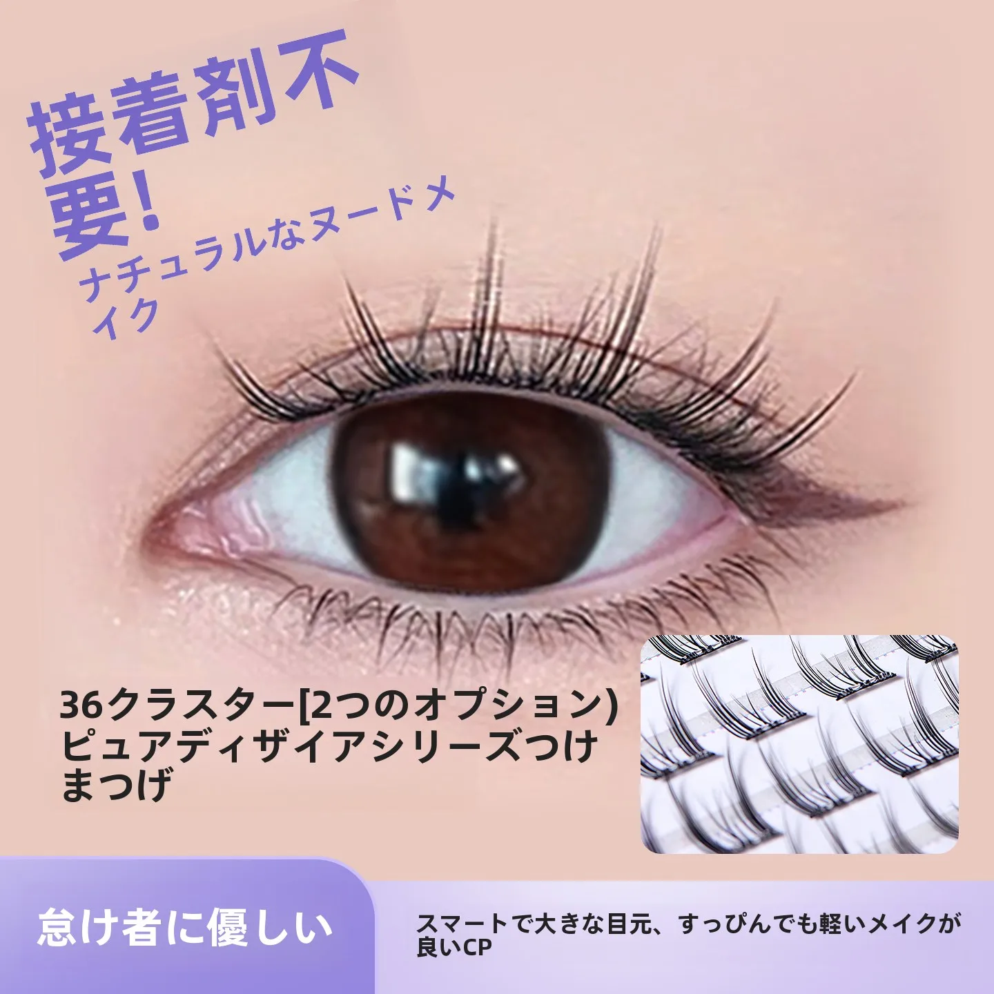 まつ毛 ひじきに代わる最適な選択肢は？自然な仕上がりのつけまつげ  が本当の美しさを届ける理由