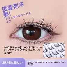 MINISO つけまつげ 接着剤不要 束感 まつ毛パーマ風 ナチュラル 自まつげ風 透明感 韓流 「MINISO」