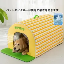 大型犬用ストライプデザインの弧形冷却ハウス【中型犬・ラブラドール対応】