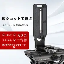 コミック L型縦撮りクイックリリースプレート 一眼レフ直角