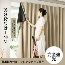 簡易自粘全遮光カーテン【魔術テープ取付・無打孔・単色・寝室用】