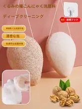 洗顔用魔芋スポンジ【ウォールナッツシード・クレンジング効果・顔用・アイメイクオフ】