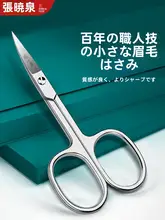 張小泉 眉毛用安全カットバサミ【男女兼用・高品質・修眉用】