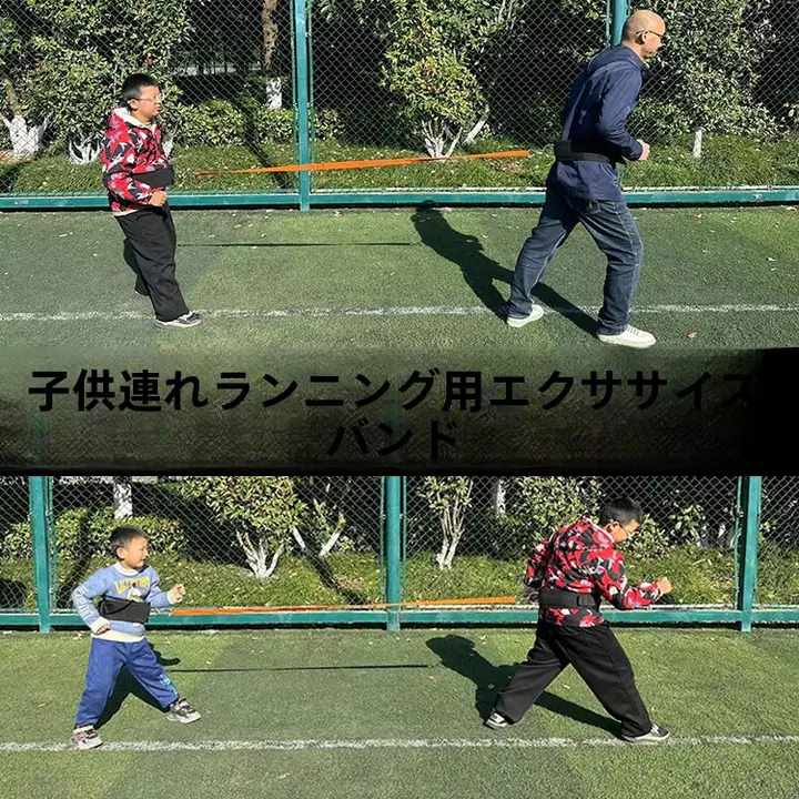 親子向け ランニング用エクササイズバンド【トレーニング用・競争用・二人用】（セットアップ対応）