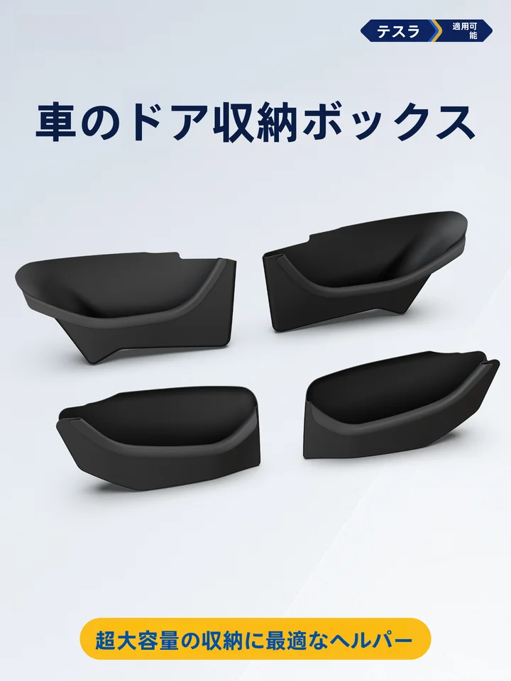 GOOD YEAR テスラModel Y用 車ドアストレージボックス【新型・タマイズ可能】