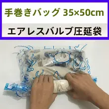 真空衣類圧縮袋【大型・厚手・衣類・布団収納用】