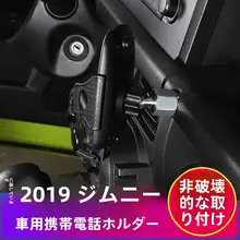 ジムニー用 車載スマホホルダー【副座席装飾用】