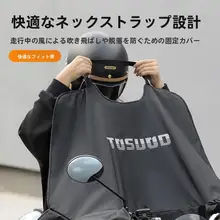 塔斯隊長 電動バイク用 防風カバー【冬用・温かいフリース・防水・オールシーズン対応】