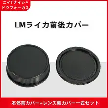 耐影 前後カバー【ライカM10/M11/MP用・カイザー・エルエム・VMレンズ対応】