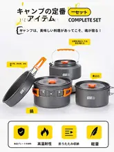 アウトドア用ポータブルクッキングセット【キャンプ用・水沸かし器・炊具・食器セット】