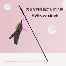 羽毛製 ペット用猫おもちゃ【ダンスタイプ・大きな鳥付き・遊び用】