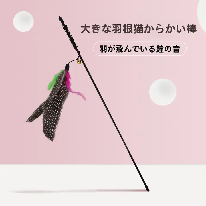 羽毛製 ペット用猫おもちゃ【ダンスタイプ・大きな鳥付き・遊び用】