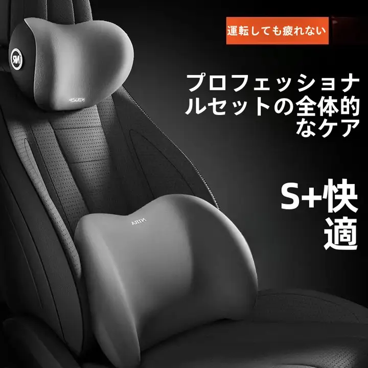 快適なドライブをサポート！メモリーフォーム製の車用ヘッドレストとウエストサポートクッション（セットアップ対応）